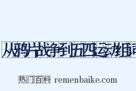 从鸦片战争到五四运动组词是什么意思的图片
